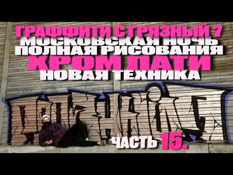 Видео: ХРОМ ПАТИ ЧАСТЬ 15! ПРОБУЮ НОВУЮ ФИШЕЧКУ - ТОНКИЙ КРНТУР ВНУТРИ , ТОЛСТЫЙ СНАРУЖИ! ГРЯЗНЫЙ7 ГРАФФИТИ