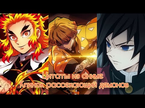Видео: Цитаты из аниме / Клинок рассекающий демонов #1