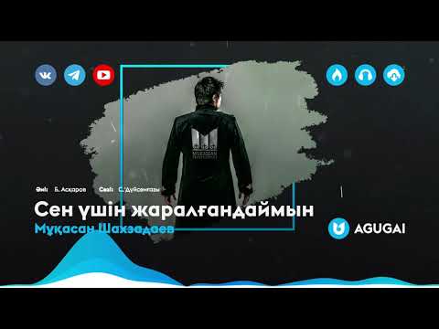 Видео: Мұқасан Шахзадаев - Сен үшін жаралғандаймын