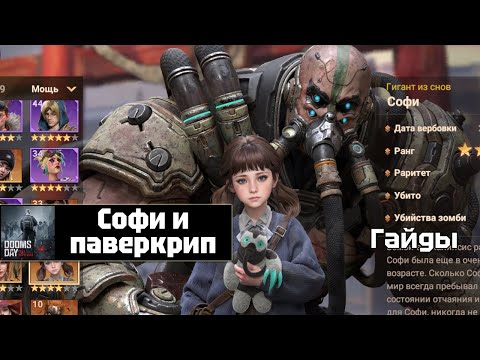 Видео: Doomsday last survivors - Софи и паверкрип