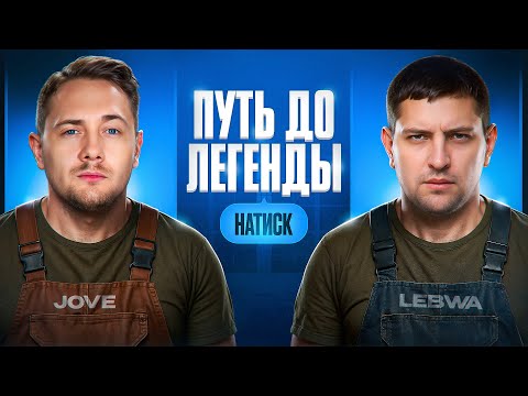 Видео: "СПАСАЕМ СОБАКЕНА" / ЛЕВША И ДЖОВ СТРАДАЮТ В НАТИСКЕ — ТЯЖЕЛЫЙ СОВМЕСТНЫЙ ПУТЬ К ЛЕГЕНДЕ