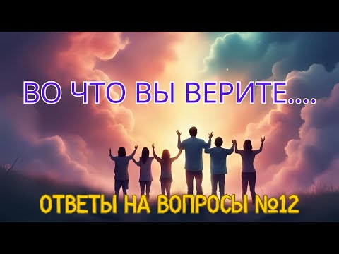 Видео: Во что вы верите