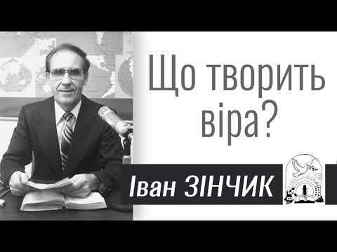 Видео: Іван Зінчик - Що творить віра? | Проповідь
