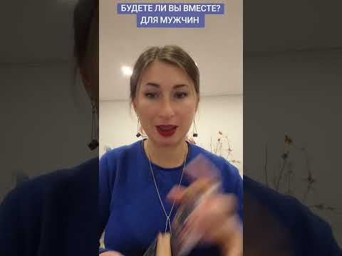 Видео: БУДЕТЕ ЛИ ВЫ ВМЕСТЕ? ДЛЯ МУЖЧИН 