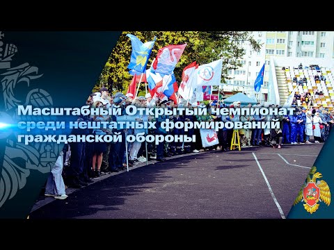 Видео: Масштабный Открытый чемпионат среди НФГО