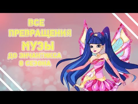 Видео: Все превращения Музы. До энчантикса 8 сезона Winx.