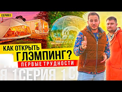 Видео: Открываю глэмпинг! Подбор земли. Первые трудности. Серия 1