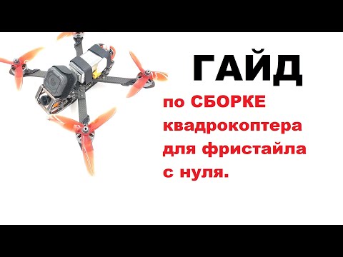 Видео: Сборка 5" квадрокоптера для фристайла. С комментариями.