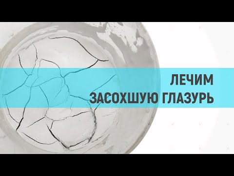 Видео: Как спасти старую засохшую глазурь? Как избежать сборки?