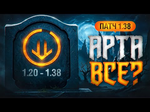 Видео: ОБНОВА 1.38 — АРТЕ УБРАЛИ СТАН