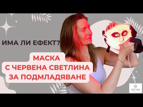 Видео: LED МАСКА С ЧЕРВЕНА СВЕТЛИНА ЗА ПОДМЛАДЯВАНЕ