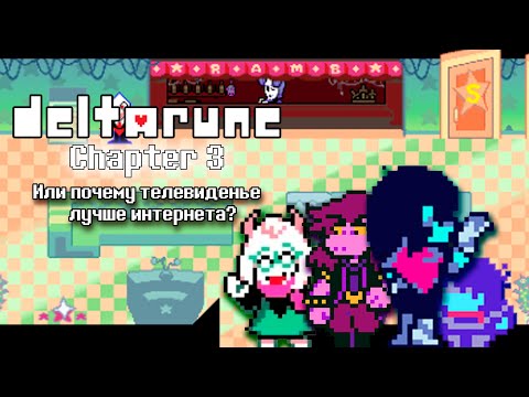 Видео: Deltarune Chapter 3 или Почему телевиденье лучше интернета?