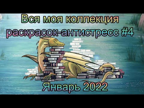 Видео: Моя полная коллекция раскрасок-Антистресс Январь 2022 + все мои випы wip начатые работы в процессе