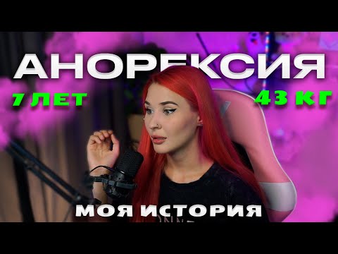 Видео: 7 ЛЕТ ДИЕТЫ ради красивого тела. Моя история болезни в погоне за худобой