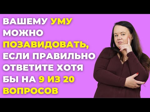Видео: Вам можно позавидовать? Тест для зрелых умов #5 #викторина #эрудиция #тест