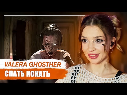 Видео: Спать Искать🛏️ Valera Ghosther Реакция