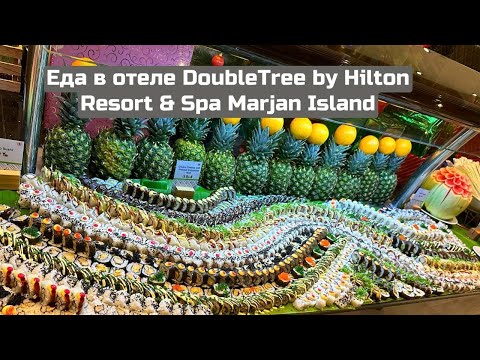 Видео: Как кормят в DoubleTree by Hilton Resort & Spa Marjan Island