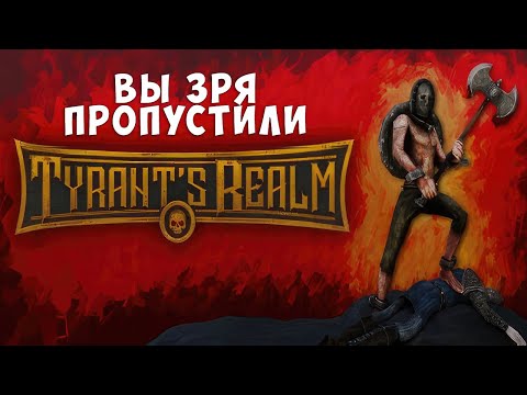 Видео: Отличный сос/рог-алик, который вы пропустили. Поговорим о Tyrant's Realm
