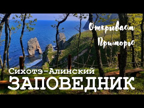 Видео: Открываем Приморье. Сихотэ-Алинский заповедник. День 3.  Озеро Благодатное и Бухта Голубичная