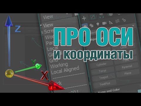 Видео: Основы 3ds MAX. Про оси и координаты