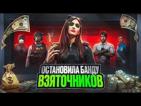 Видео: ВНЕДРИЛАСЬ И РАСКРЫЛА БАНДУ ФЕЙКОВЫХ ПОЛИЦЕЙСКИХ в GTA 5 RP