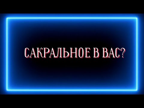 Видео: САКРАЛЬНОЕ В ВАС?