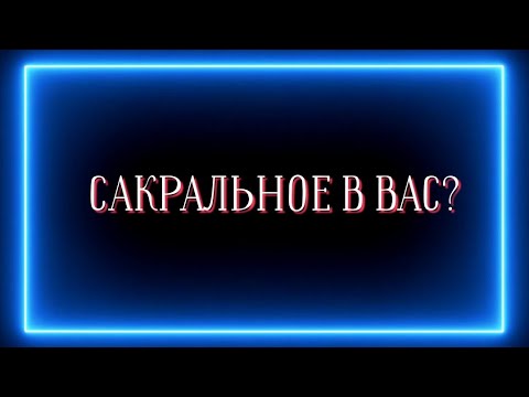 Видео: Сакральное в вас?