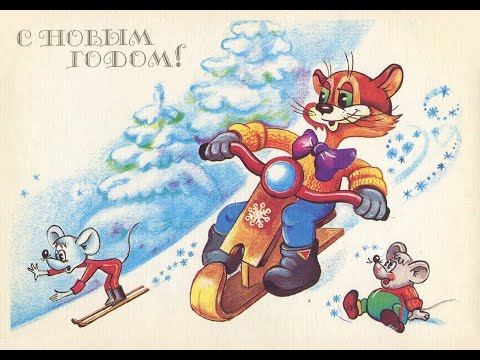 Видео: С Новым годом! Открытки СССР. Часть 9.