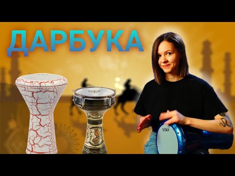 Видео: ДАРБУКА что вы не знали об этом восточном барабане #дарбука #percussion