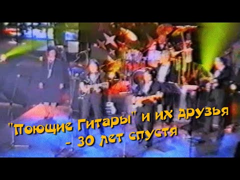 Видео: "Поющие Гитары" и их друзья - 30 лет спустя