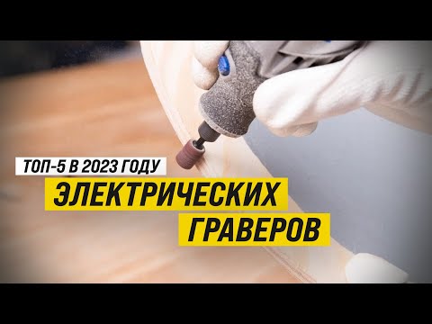 Видео: Рейтинг ТОП-5 лучших электрических граверов | Лучшие по цена-качество в 2023 году