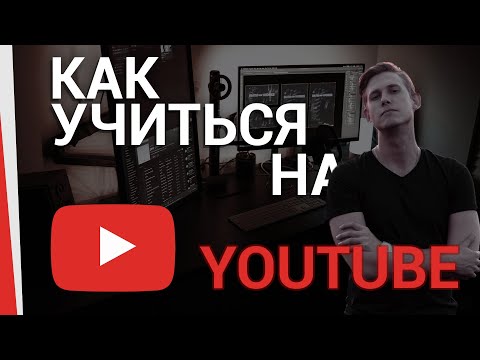 Видео: Как учиться на YouTube