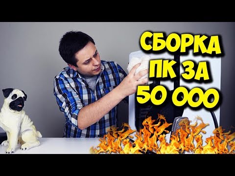 Видео: ИГРОВОЙ ПК ЗА 50000 РУБЛЕЙ! / СБОРКА НА INTEL И NVIDIA