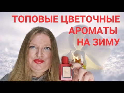 Видео: ТОПОВЫЕ ЦВЕТОЧНЫЕ АРОМАТЫ НА ЗИМУ!