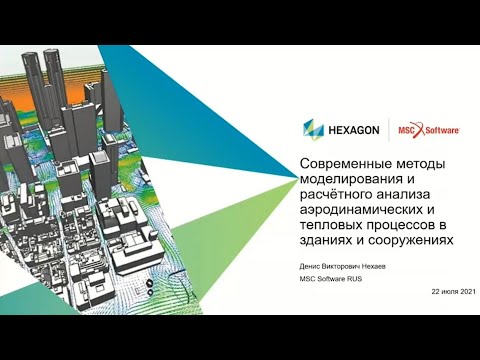 Видео: Здания. Тепловые и аэродинамические процессы. Методы моделирования и расчётного анализа.
