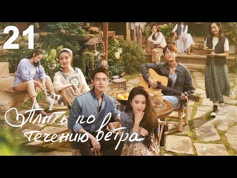 Видео: Плыть по течению ветра 21 серия (русская озвучка) дорама Meet Yourself