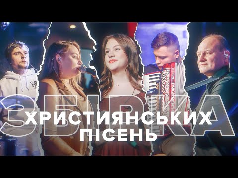 Видео: Помолюся тихо| Люблю Твій Боже дім| Хай  не сумує той| Царю мій Пане мій| Гурт Надія