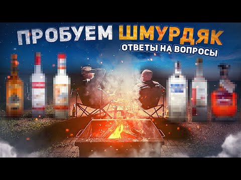 Видео: ПРОБУЕМ КРЕПКИЙ ШМУРДЯК У КОСТРА | Ответы на вопросы