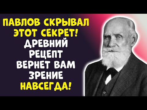 Видео: ОРЛИНОЕ ЗРЕНИЕ В 60+? ПАВЛОВ ЗНАЛ ОДИН ПРОСТОЙ МЕТОД!