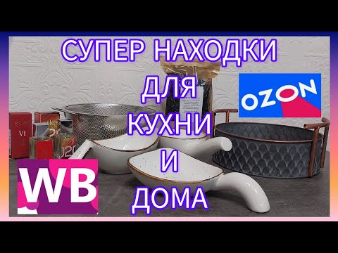 Видео: ❗WILDBERRIES🔥🔥🔥СУПЕР НАХОДКИ💗💗ОЗОН❗