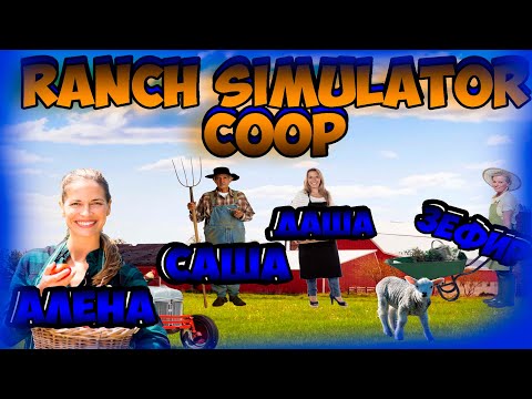 Видео: Ranch Simulator |  4 фермера строят амбар - Стрим 2 Часть 3