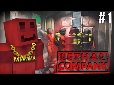 Видео: МАЙНШИЛДОВЦЫ ИГРАЮТ В LETHAL COMPANY | #1