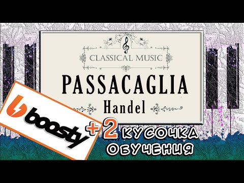 Видео: КРАСИВАЯ МЕЛОДИЯ НА ПИАНИНО 🎹 Пассакалия Гендель 🎹