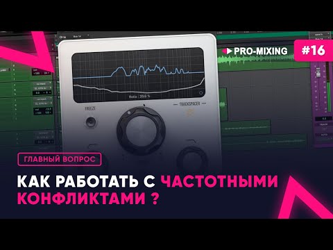 Видео: Главный вопрос #16 : Как работать с частотными конфликтами ?