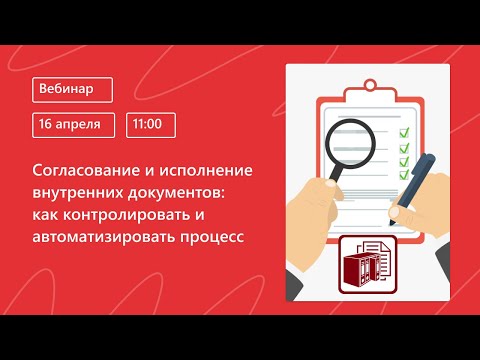 Видео: Согласование и исполнение внутренних документов