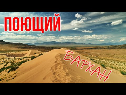 Видео: Поющий бархан