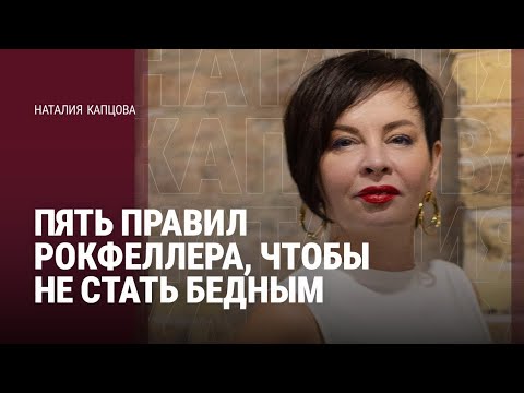 Видео: ПЯТЬ ПРАВИЛ РОКФЕЛЛЕРА, ЧТОБЫ НЕ СТАТЬ БЕДНЫМ | Наталия Капцова 
