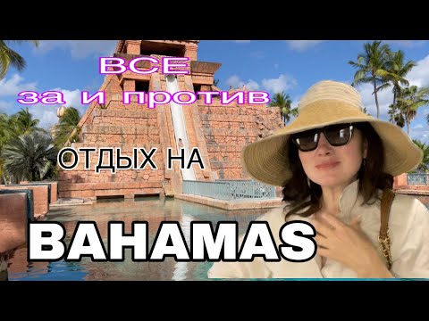 Видео: ВСЕ ЗА И  ПРОТИВ. ОТДЫХ НА BAHAMAS 🐠🐳🐬 ATLANTIS RESORT.