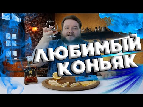 Видео: ЛЮБИМЫЙ КОНЬЯК ИЗ ПРОШЛОГО