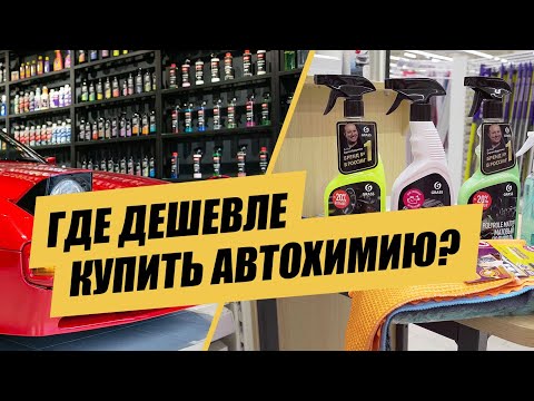 Видео: Супермаркет или Детейлинг магазин??? | Сравнение автохимии